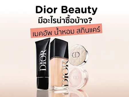 Dior Beauty มีอะไรน่าซื้อบ้าง? เมคอัพ น้ำหอม สกินแคร์