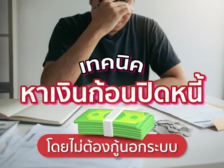 เทคนิคหาเงินก้อนปิดหนี้ โดยไม่ต้องกู้นอกระบบ