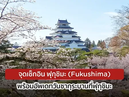 15 จุดชมซากุระที่ ฟุกุชิมะ (Fukushima) พร้อมอัพเดทวันซากุระบาน 2026 15 จุดชมซากุระที่ ฟุกุชิมะ (Fukushima) พร้อมอัพเดทวันซากุระบาน 2026