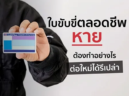 ใบขับขี่ตลอดชีพหายต้องทำอย่างไร ต่อใหม่ได้รึเปล่า อัปเดต 2026