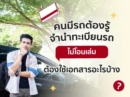คนมีรถต้องรู้จำนำทะเบียนรถ ไม่โอนเล่ม ต้องใช้เอกสารอะไรบ้าง
