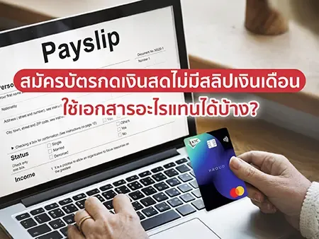สมัครบัตรกดเงินสดไม่มีสลิปเงินเดือน ใช้เอกสารอะไรแทนได้บ้าง?