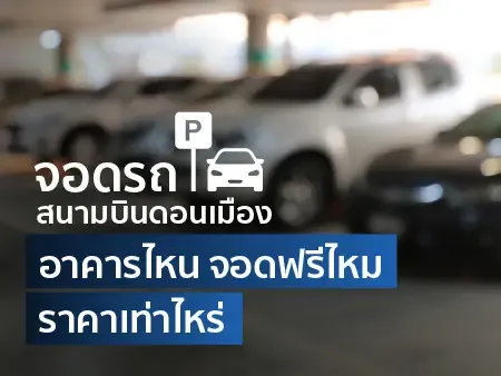 จอดรถสนามบินดอนเมืองอาคารไหน จอดฟรีไหม ราคาเท่าไหร่ปี  2026