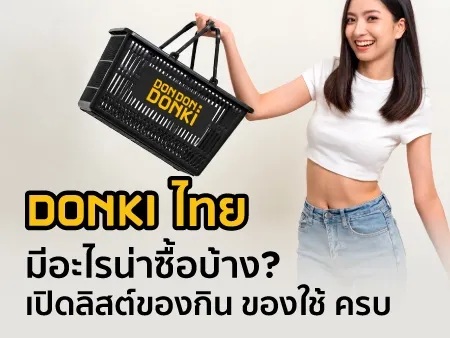 DONKI ไทย มีอะไรน่าซื้อบ้าง? เปิดลิสต์ของกิน ของใช้ ครบ