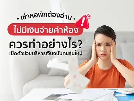 เช่าหอพักต้องอ่าน ไม่มีเงินจ่ายค่าห้องควรทําอย่างไร? เปิดตัวช่วยบริหารเงินฉบับคนรุ่นใหม่