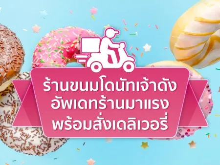 ร้านขนมโดนัทเจ้าดัง อัพเดทร้านมาแรง พร้อมสั่งเดลิเวอรี่