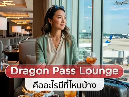 DragonPass Lounge คืออะไร มีที่ไหนบ้าง 2026