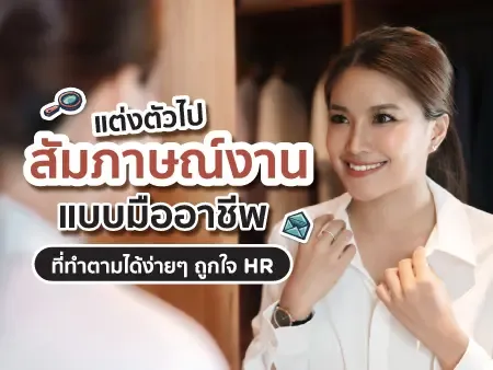 แต่งตัวไปสัมภาษณ์งานแบบมืออาชีพ ที่ทำตามได้ง่าย ๆ ถูกใจ HR