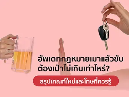 อัพเดทกฎหมายเมาแล้วขับ 2569 ต้องเป่าไม่เกินเท่าไหร่? สรุปเกณฑ์ใหม่และโทษที่ควรรู้