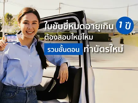 ใบขับขี่หมดอายุเกิน 1 ปี ต้องสอบใหม่ไหม รวมขั้นตอนทำบัตรใหม่ ใบขับขี่หมดอายุเกิน 1 ปี ต้องสอบใหม่ไหม รวมขั้นตอนทำบัตรใหม่