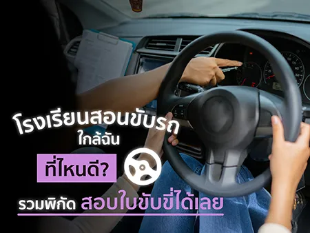โรงเรียนสอนขับรถใกล้ฉัน ที่ไหนดี? รวมพิกัดสอบใบขับขี่ได้เลย