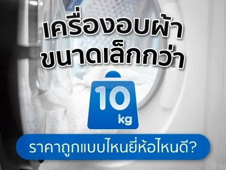 10 เครื่องอบผ้าเล็กกว่า 10 kg ราคาถูก แบบไหน ยี่ห้อไหนดีในปี 2026
