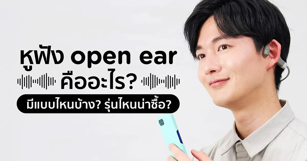 Open Ear Server หูฟัง open ear คืออะไร? มีแบบไหนบ้าง? รุ่นไหนน่าซื้อ?