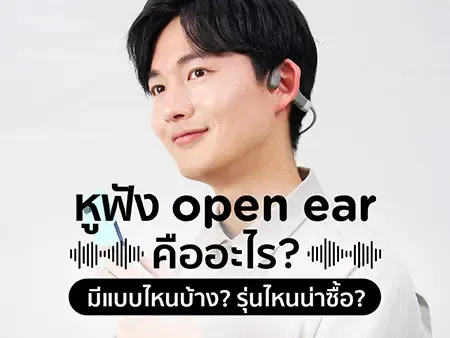 หูฟัง open ear คืออะไร? มีแบบไหนบ้าง? รุ่นไหนน่าซื้อ?