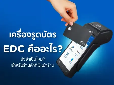 เครื่องรูดบัตร EDC คืออะไร? ยังจำเป็นไหม? สำหรับร้านค้าที่มีหน้าร้าน
