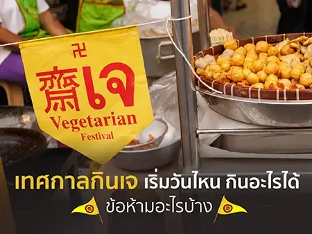 เทศกาลกินเจ 2569 เริ่มวันไหน กินอะไรได้ มีข้อห้ามอะไรบ้าง