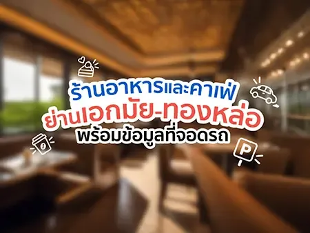 ร้านอาหารเอกมัยมีที่จอดรถ 42 ร้าน ขับไปสะดวก
