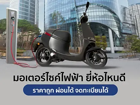 15 มอเตอร์ไซค์ไฟฟ้า ยี่ห้อไหนดี ราคาถูก ผ่อนได้ จดทะเบียนได้ในปี 2026