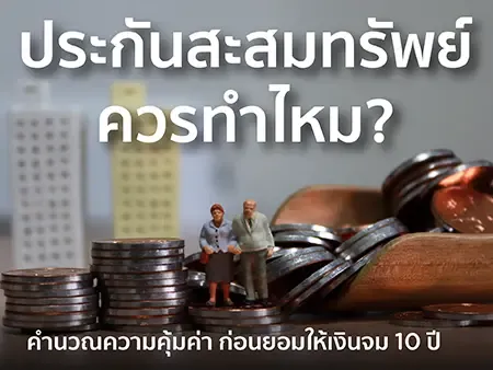 ประกันสะสมทรัพย์ ควรทำไหม?