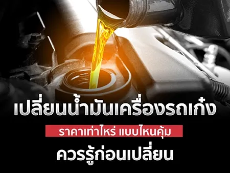 เปลี่ยนน้ำมันเครื่องรถราคาเท่าไหร่