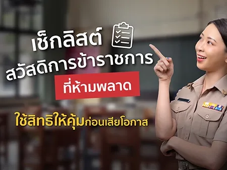 เช็กลิสต์สวัสดิการข้าราชการที่ห้ามพลาด ใช้สิทธิให้คุ้มก่อนเสียโอกาส เช็กลิสต์สวัสดิการข้าราชการที่ห้ามพลาด ใช้สิทธิให้คุ้มก่อนเสียโอกาส