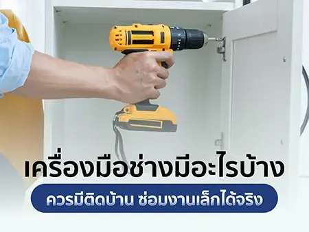 10 เครื่องมือช่างมีอะไรบ้าง ควรมีติดบ้าน ซ่อมงานเล็กได้จริง