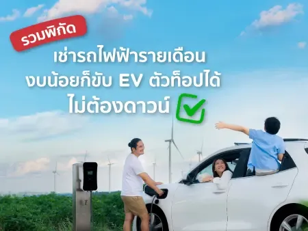 เช่ารถไฟฟ้ารายเดือน