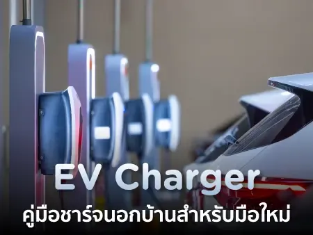 EV Charger 2026 คู่มือชาร์จนอกบ้านสำหรับมือใหม่