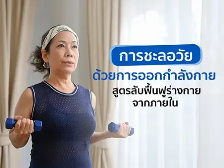 การชะลอวัยด้วยการออกกำลังกาย สูตรลับฟื้นฟูร่างกายจากภายใน