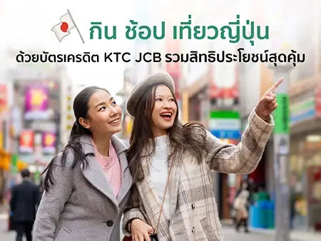 กิน ช้อป เที่ยวญี่ปุ่นด้วยบัตรเครดิต KTC JCB รวมสิทธิประโยชน์สุดคุ้ม