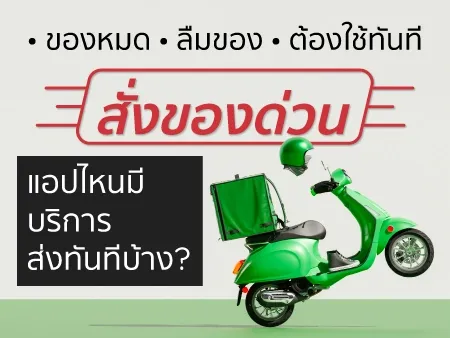 สั่งของด่วน
