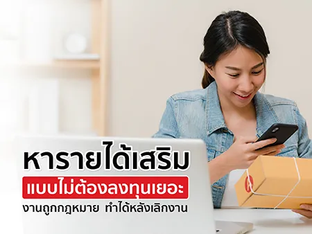 หารายได้เสริมแบบไม่ต้องลงทุนเยอะ งานถูกกฎหมาย ทำได้หลังเลิกงาน