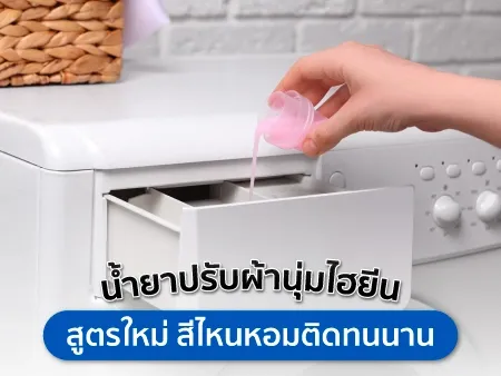 15 น้ำยาปรับผ้านุ่มไฮยีน สูตรใหม่ สีไหนหอมติดทนนาน ในปี 2026