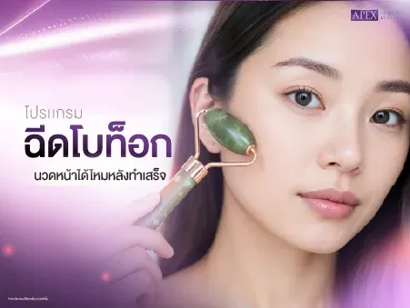 ฉีดโบท็อก นวดหน้าได้ไหม เริ่มนวดได้ตอนไหนไม่ให้ยาเคลื่อน