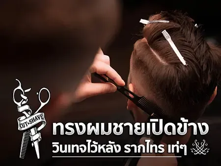 30 ทรงผมชายเปิดข้าง วินเทจ ไว้หลัง รากไทร เท่ๆ ในปี 2026