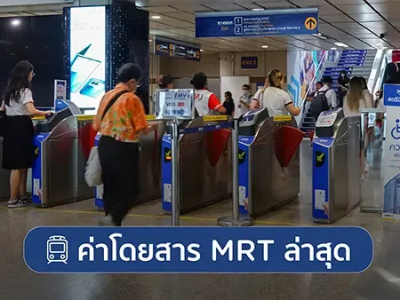 ค่าโดยสาร MRT ล่าสุด 2026 สรุปวิธีต่อสายยังไงให้ได้ 20 บาท