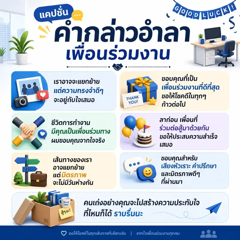 คำกล่าวอำลาเพื่อนร่วมงาน