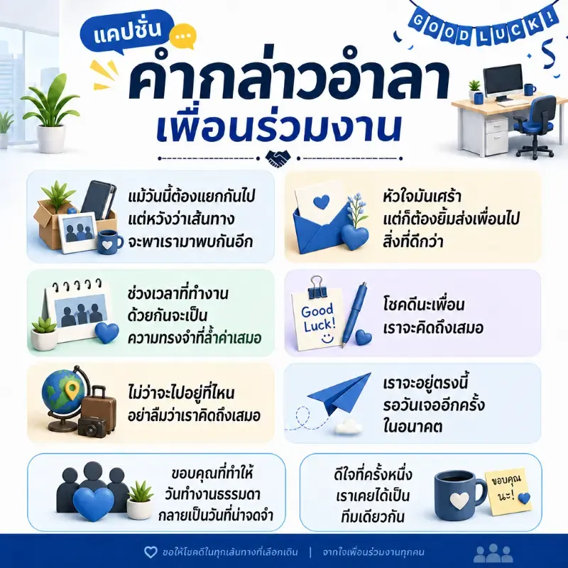 คำกล่าวอำลาเพื่อนร่วมงาน