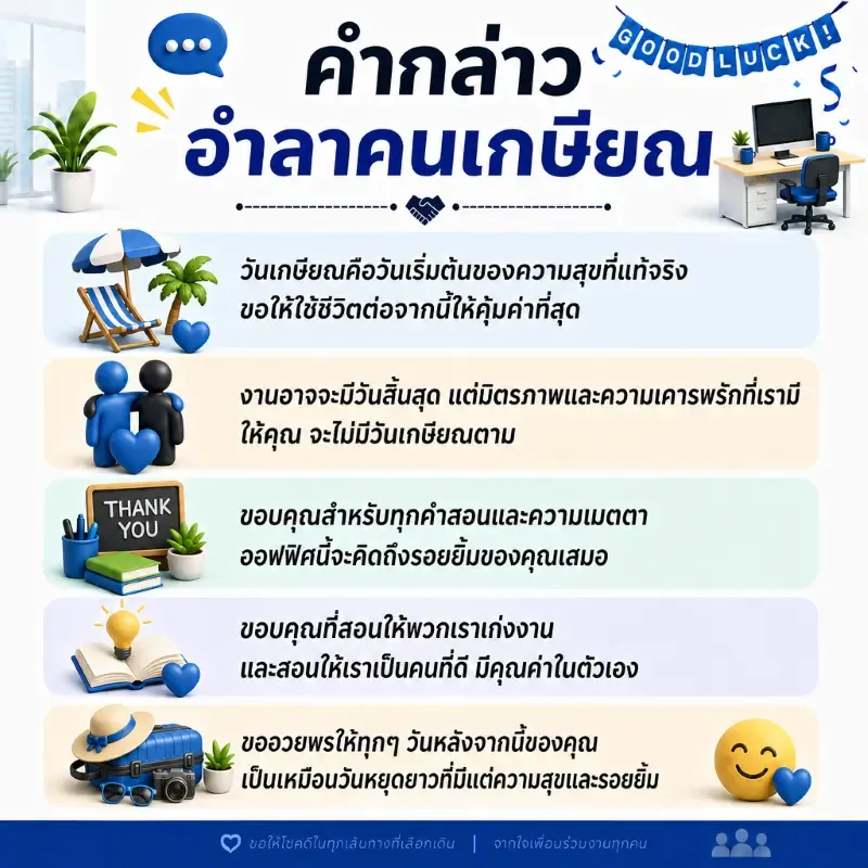 คำกล่าวอำลาคนเกษียณ