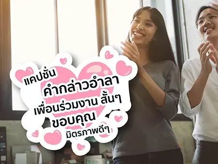 กล่าวอำลาเพื่อนร่วมงาน