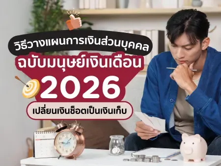 วิธีวางแผนการเงินส่วนบุคคลฉบับมนุษย์เงินเดือน 2026 เปลี่ยนเงินช็อตเป็นเงินเก็บ