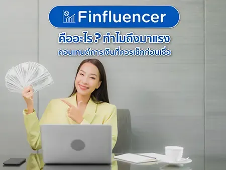 Finfluencer คืออะไร?  ทำไมถึงมาแรง คอนเทนต์การเงินที่ควรเช็กก่อนเชื่อ