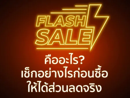 Flash Sale คืออะไร? เช็กอย่างไรก่อนซื้อให้ได้ส่วนลดจริง