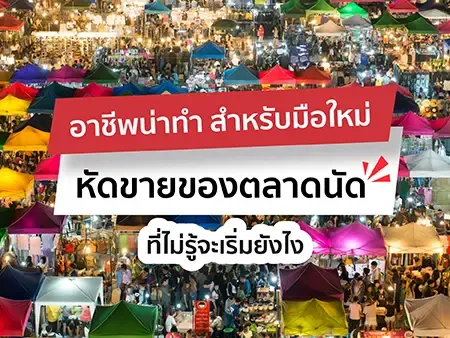 15 อาชีพน่าทำ สำหรับมือใหม่หัดขายของตลาดนัด ที่ไม่รู้จะเริ่มยังไง