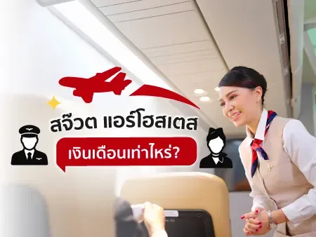 สจ๊วต แอร์โฮสเตส เงินเดือนเท่าไหร่? อัพเดท 2026