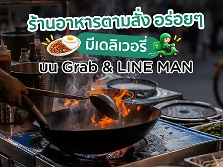 44 ร้านอาหารตามสั่ง อร่อยๆ มีเดลิเวอรี่บน Grab & LINE MAN ปี  2026