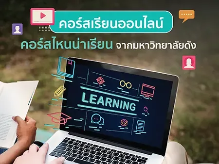 20 คอร์สเรียนออนไลน์ คอร์สไหนน่าเรียน จากมหาวิทยาลัยดัง