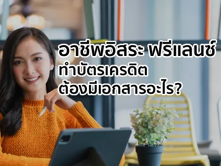 อาชีพอิสระ ฟรีแลนซ์ ไม่ได้ทํางานประจํา ทําบัตรเครดิตต้องมีเอกสารอะไร