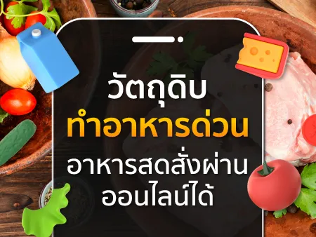 20 วัตถุดิบทำอาหารด่วน อาหารสดสั่งผ่านออนไลน์ได้
