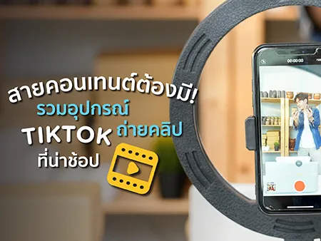 อุปกรณ์ถ่ายคลิป